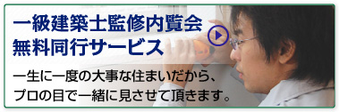 一級建築士監修内覧会 無料同行サービス