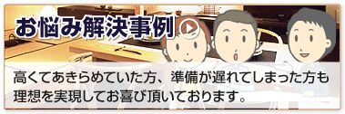 お悩み解決事例