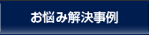 お悩み解決事例