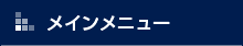 メインメニュー