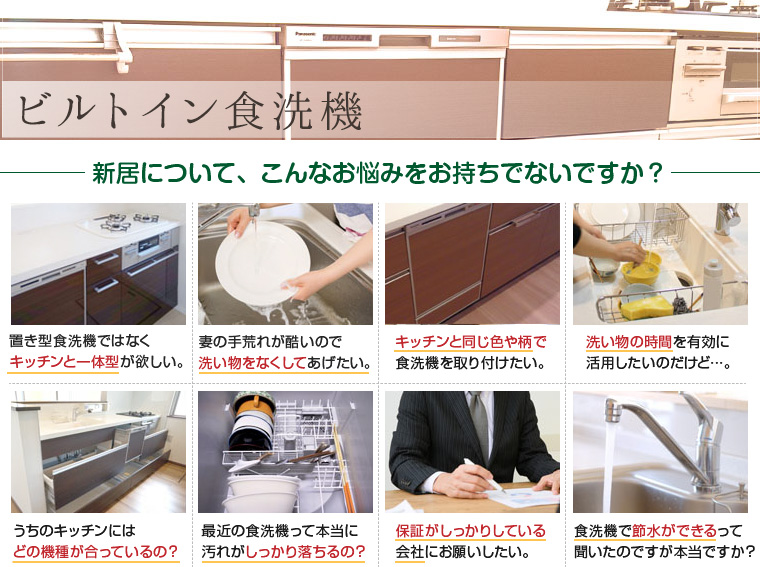 キッチン一体型の食洗器なら国内全メーカー扱う埼玉のライフタイムサポート キッチン一体型の食洗器なら国内全メーカー扱う埼玉のライフタイムサポート